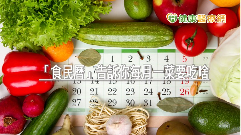 2021健康运势抢先看 食民历 告诉你每月一菜要吃啥 匠心网