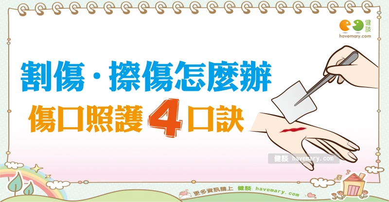 皮膚傷口的居家護理|全民愛健康 皮膚篇8